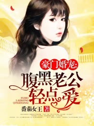 豪门婚宠
