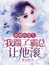 新婚夜重生，我踹了霸总让他滚