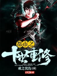 都市之十世重修