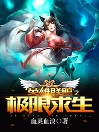 英雄联盟之极限求生