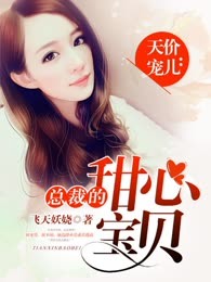 天价宠儿：总裁的甜心宝贝