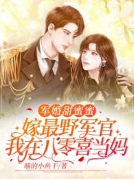 军婚甜蜜蜜：嫁最野军官，我在八零喜当妈