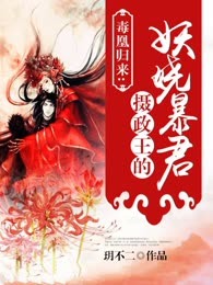 毒凰归来：摄政王的妖娆暴君