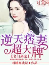 名门盛宠：逆天痞妻超大牌