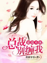 蜜战不休：总裁别缠我