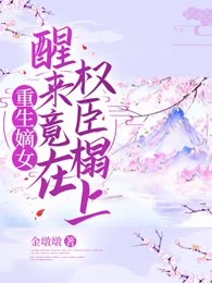 重生嫡女，醒来竟在权臣榻上