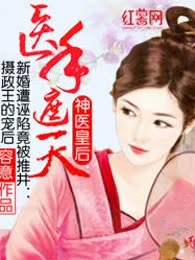 神医皇后：医手遮天