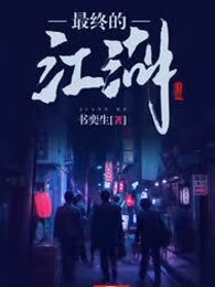 最终的江湖
