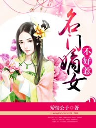 名门嫡女不好惹