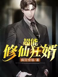 超能修仙狂婿