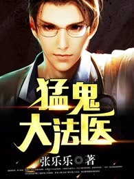 猛鬼大法医