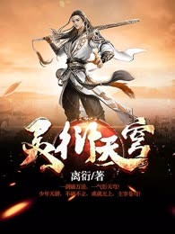 灵衍天穹