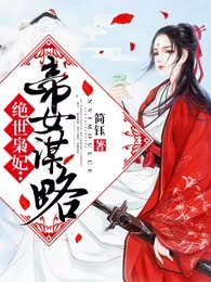 绝世枭妃：帝女谋略