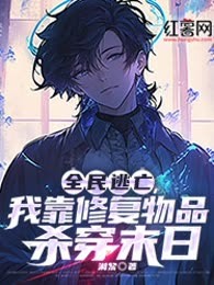 全民逃亡，我靠修复物品杀穿末日