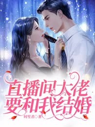 直播间大佬要和我结婚