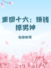 重回十六：赚钱撩男神
