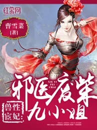 兽性宦妃：邪医废柴九小姐