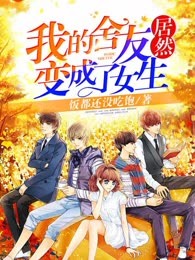 我的舍友居然变成了女生
