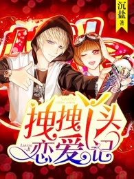 拽拽丫头恋爱记
