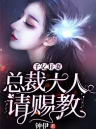 千亿狂妻：总裁大人请赐教