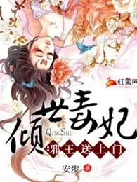 倾世毒妃：邪王送上门