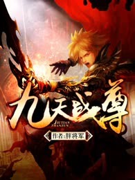 九天战尊