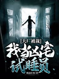 大厂被裁，我当凶宅试睡员