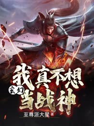玄幻：我真不想当战神