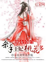 庶女夺宫：杀手王妃桃花多