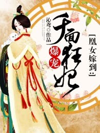 凰女嫁到：爆宠千面狂妃