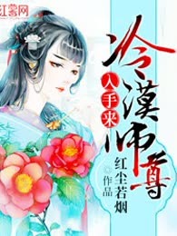 冷漠师尊入手来