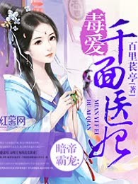 暗帝霸宠:毒爱千面医妃