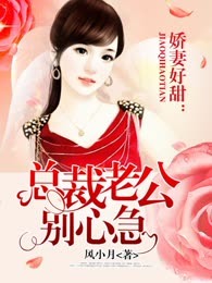 娇妻好甜：总裁老公别心急