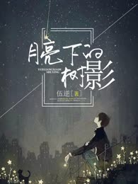 月亮下的树影