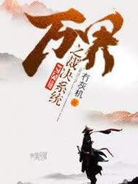 万界之裁决系统