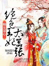 嫡女谋心：绝色王妃太嚣张