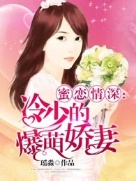 蜜恋情深：冷少的爆萌娇妻