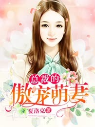 总裁的傲宠萌妻
