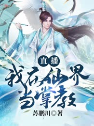 直播：我在仙界当掌教