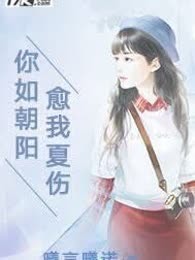 你如朝阳，愈我夏伤