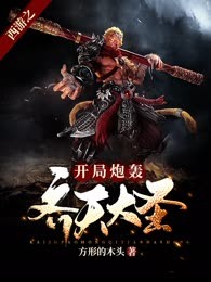西游之开局炮轰齐天大圣