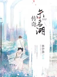 未名湖传奇