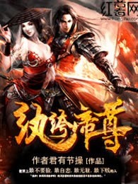 纨绔帝尊