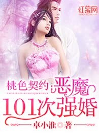 恶魔101次强婚