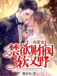 一夜甜宠：禁欲财阀的娇妻软又野