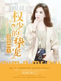 强娶99天：权少的挚宠