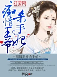 痴情王爷杀手妃