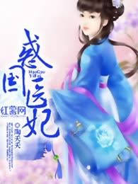 惑国医妃