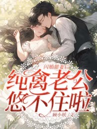 闪婚甜妻后，纯禽老公悠不住啦