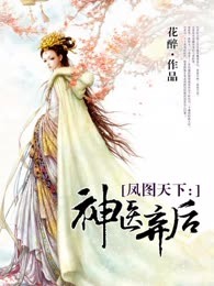 凤图天下：神医弃后